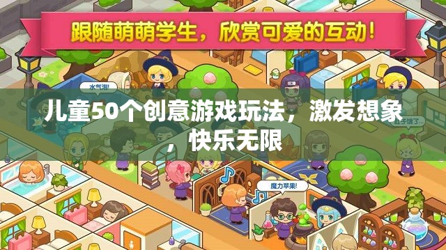 50個(gè)創(chuàng)意游戲激發(fā)兒童想象力，讓快樂無限延伸
