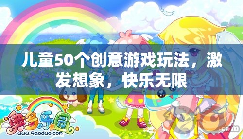 50個(gè)創(chuàng)意游戲激發(fā)兒童想象力，讓快樂無限延伸