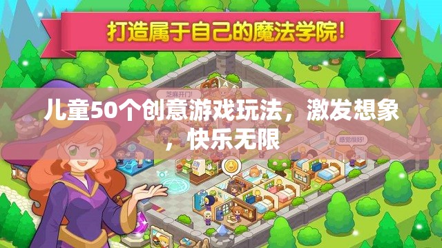 50個(gè)創(chuàng)意游戲激發(fā)兒童想象力，讓快樂無限延伸