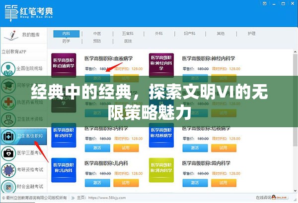 經(jīng)典中的經(jīng)典，探索文明VI的無(wú)限策略魅力