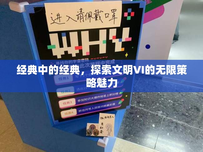 經(jīng)典中的經(jīng)典，探索文明VI的無(wú)限策略魅力