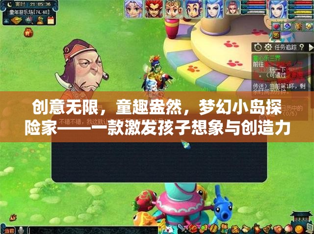 童趣探險(xiǎn)，夢幻小島——激發(fā)孩子想象與創(chuàng)造力的奇妙游戲