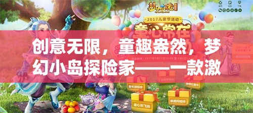 童趣探險(xiǎn)，夢幻小島——激發(fā)孩子想象與創(chuàng)造力的奇妙游戲