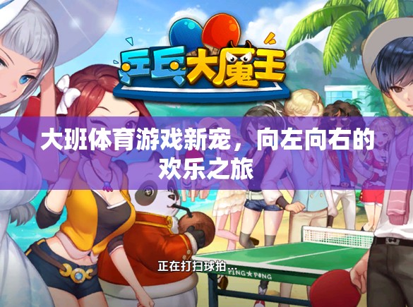 大班體育游戲新寵，向左向右的歡樂之旅