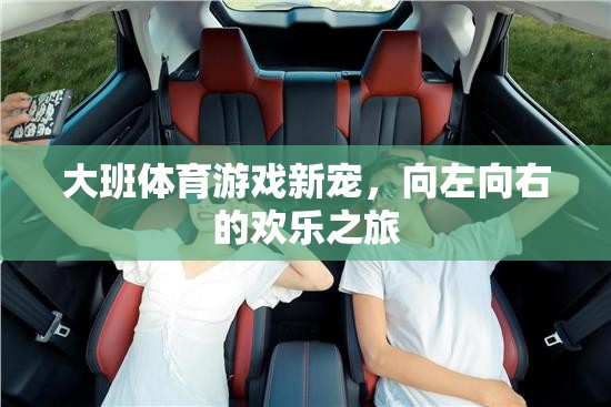 大班體育游戲新寵，向左向右的歡樂之旅