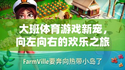 大班體育游戲新寵，向左向右的歡樂之旅