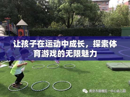 運(yùn)動(dòng)中成長，探索體育游戲的無限魅力