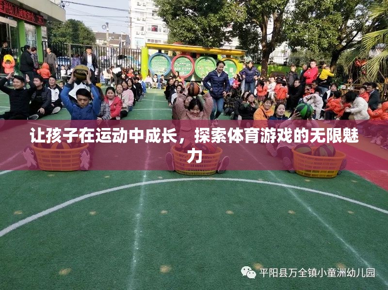 運(yùn)動(dòng)中成長，探索體育游戲的無限魅力