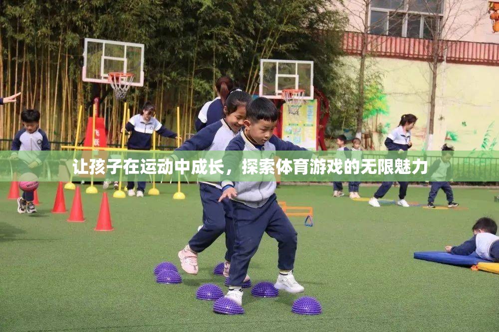 運(yùn)動(dòng)中成長，探索體育游戲的無限魅力