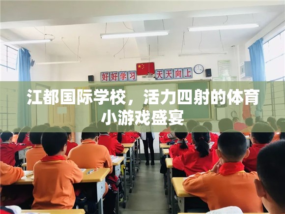 江都國際學校，活力四射的體育小游戲盛宴  第2張