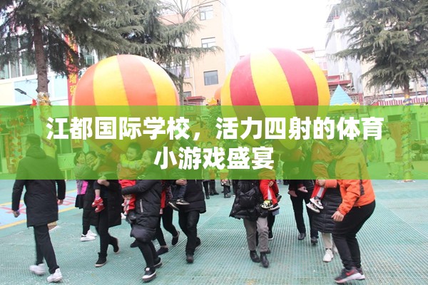 江都國際學校，活力四射的體育小游戲盛宴  第3張