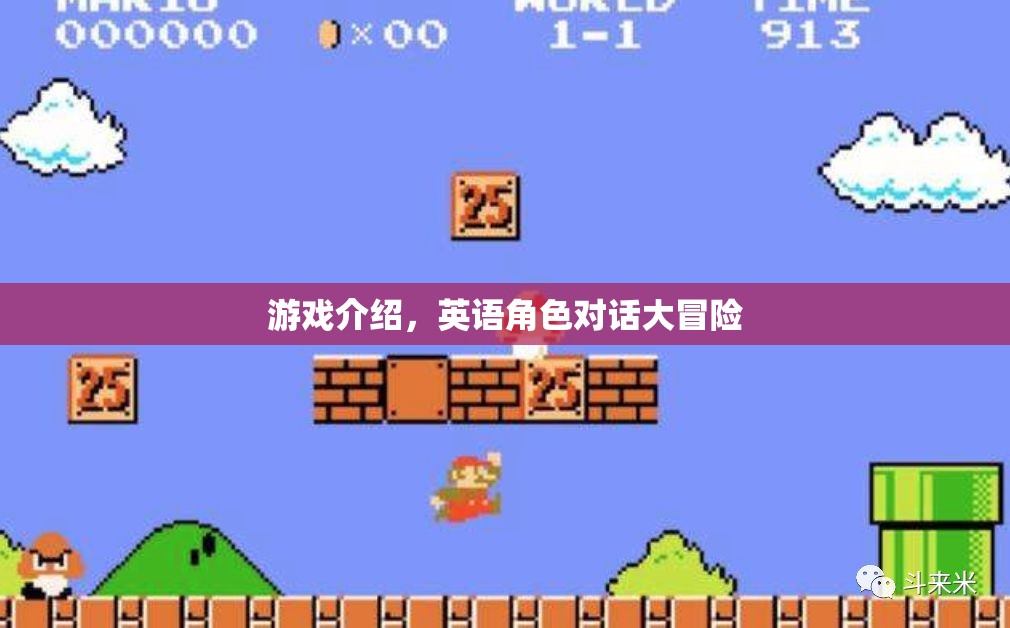 游戲介紹，英語角色對(duì)話大冒險(xiǎn)