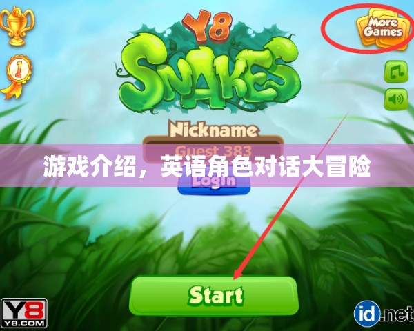 游戲介紹，英語角色對(duì)話大冒險(xiǎn)