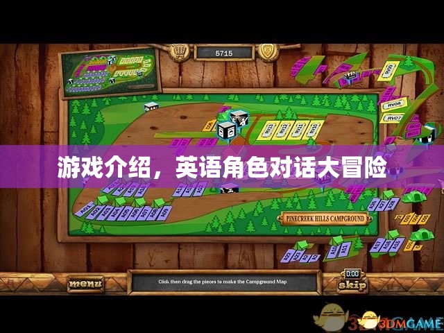 游戲介紹，英語角色對(duì)話大冒險(xiǎn)