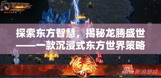 龍騰盛世，探索東方智慧，沉浸式體驗東方世界的策略游戲