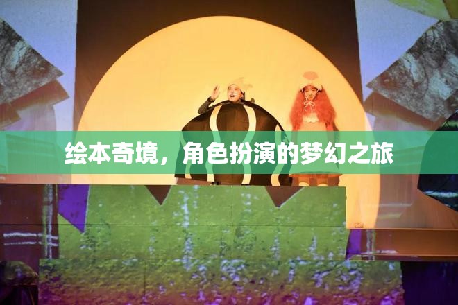 繪本奇境，角色扮演的夢幻之旅