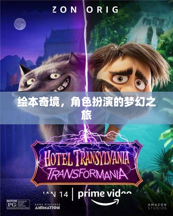 繪本奇境，角色扮演的夢幻之旅