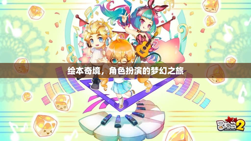 繪本奇境，角色扮演的夢幻之旅