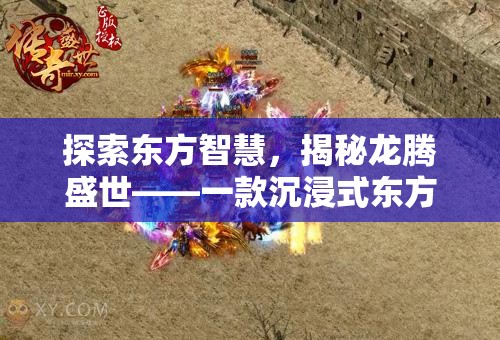 龍騰盛世，探索東方智慧，沉浸式體驗東方世界的策略游戲