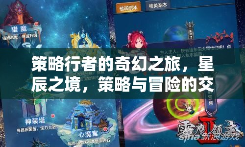 策略行者的星辰奇境，策略與冒險(xiǎn)的交響之旅  第1張