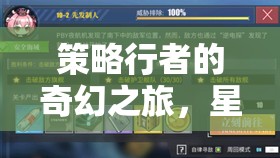 策略行者的星辰奇境，策略與冒險(xiǎn)的交響之旅  第2張