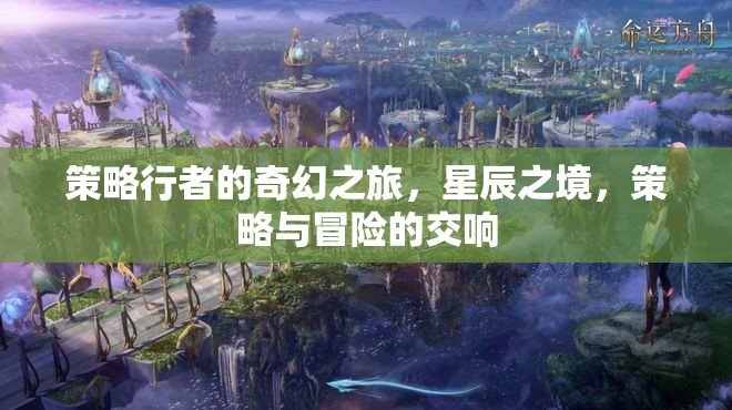 策略行者的星辰奇境，策略與冒險(xiǎn)的交響之旅  第3張
