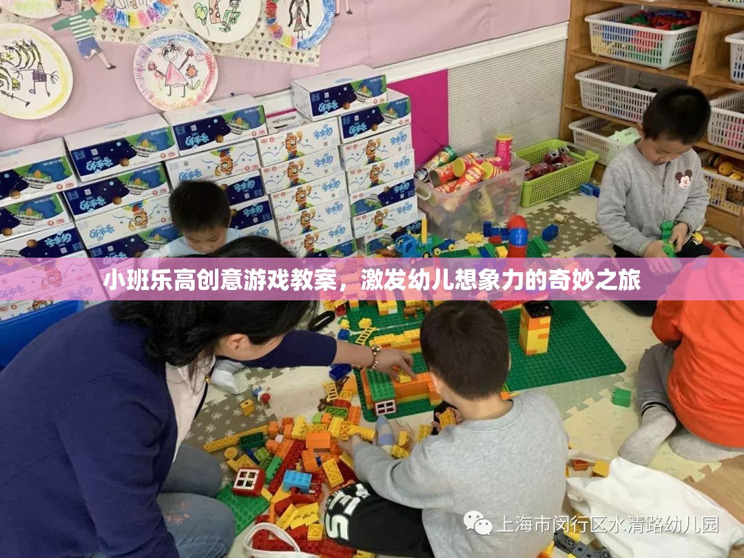 小班樂高創(chuàng)意游戲，開啟幼兒想象力的奇妙之旅
