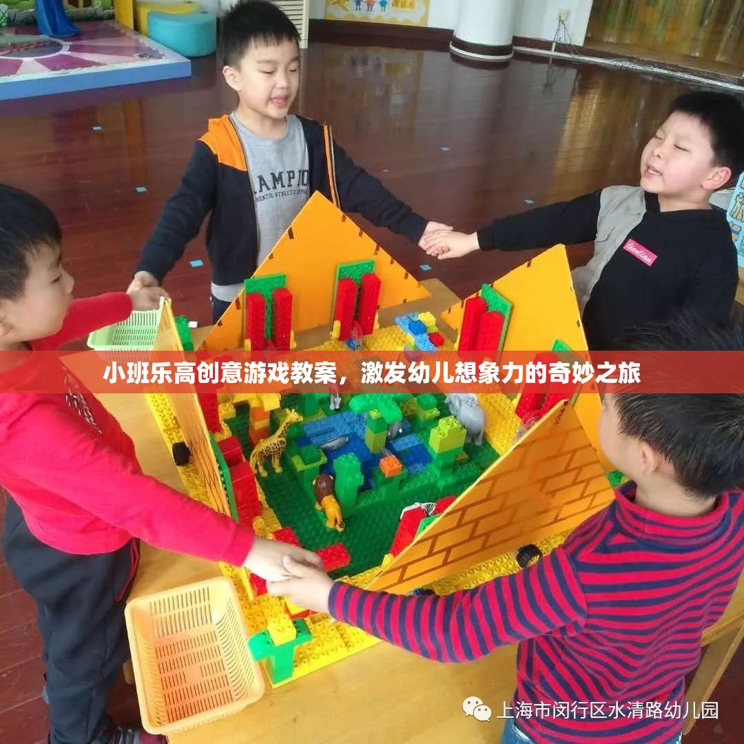 小班樂高創(chuàng)意游戲，開啟幼兒想象力的奇妙之旅
