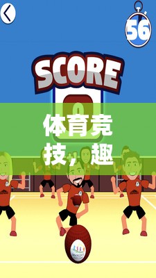 體育競技中的趣味挑戰(zhàn)，運動與游戲懲罰的精彩碰撞  第2張