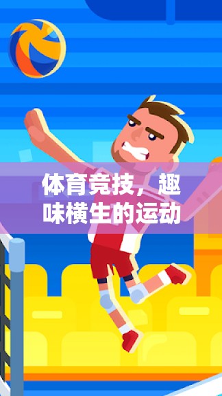 體育競技中的趣味挑戰(zhàn)，運動與游戲懲罰的精彩碰撞  第1張