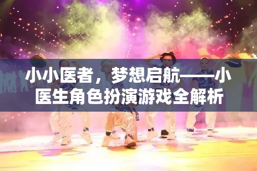 小小醫(yī)者，夢想啟航——小醫(yī)生角色扮演游戲深度解析