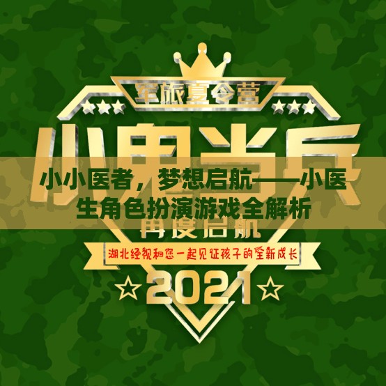 小小醫(yī)者，夢想啟航——小醫(yī)生角色扮演游戲深度解析