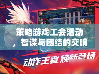 智謀與團結(jié)的交響，策略游戲工會活動  第1張