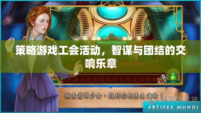 智謀與團結(jié)的交響，策略游戲工會活動  第2張
