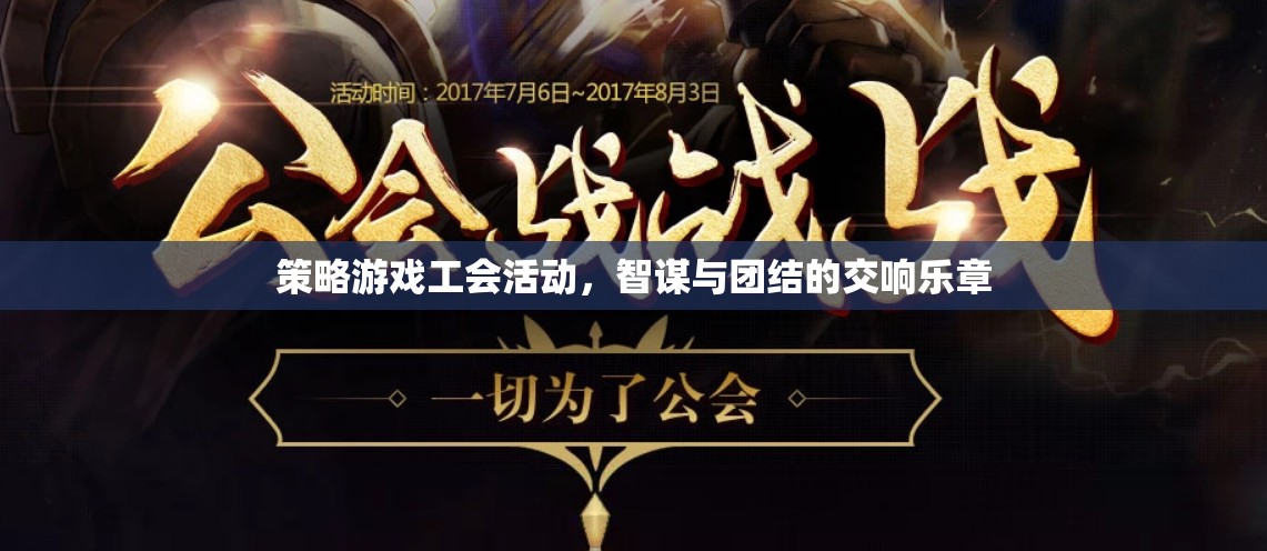 智謀與團結(jié)的交響，策略游戲工會活動  第3張
