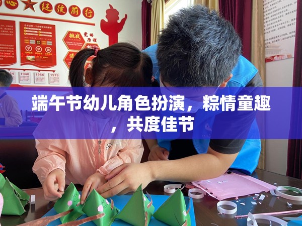 粽情童趣，端午節(jié)幼兒角色扮演，共度歡樂佳節(jié)