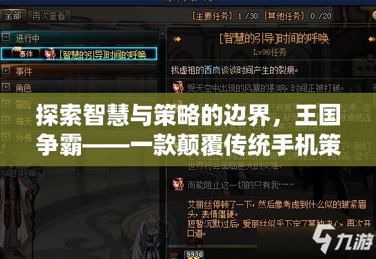 智慧與策略的邊界探索，王國爭霸——顛覆傳統(tǒng)手機策略游戲的力作
