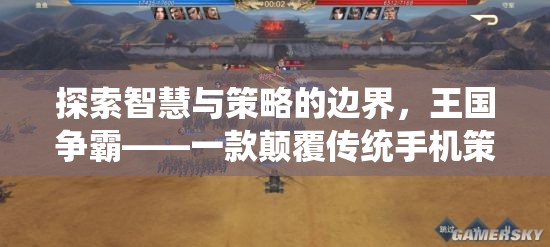 智慧與策略的邊界探索，王國爭霸——顛覆傳統(tǒng)手機策略游戲的力作
