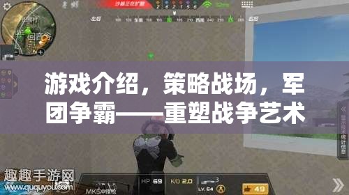 重塑戰(zhàn)爭藝術的智謀盛宴，策略戰(zhàn)場與軍團爭霸