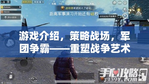 重塑戰(zhàn)爭藝術的智謀盛宴，策略戰(zhàn)場與軍團爭霸