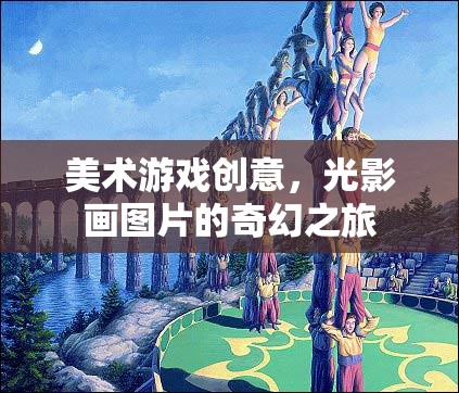 光影畫，美術(shù)游戲中的奇幻光影之旅