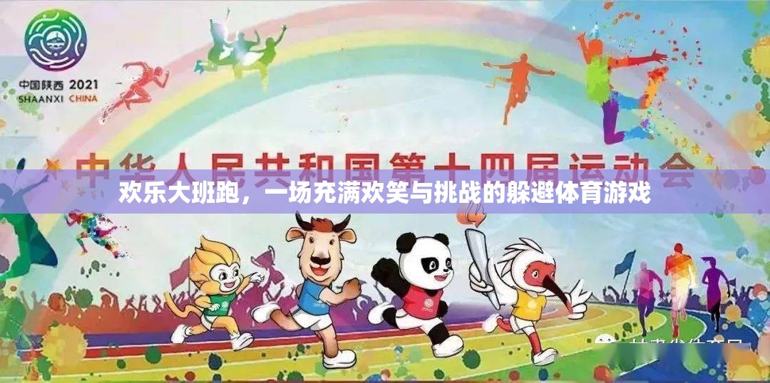 歡樂大班跑，笑料與挑戰(zhàn)并存的躲避體育盛宴