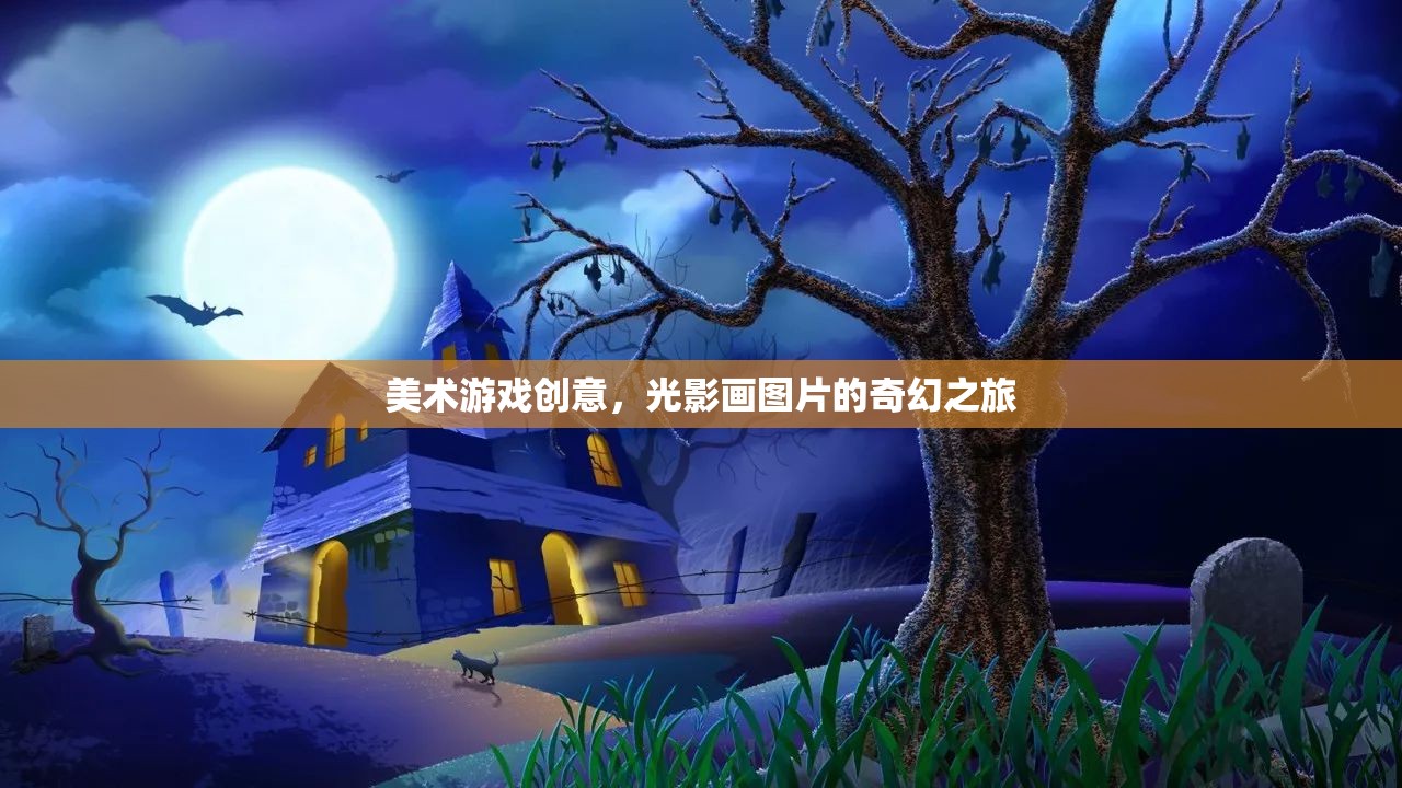 光影畫，美術(shù)游戲中的奇幻光影之旅