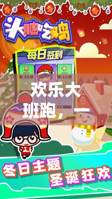 歡樂大班跑，笑料與挑戰(zhàn)并存的躲避體育盛宴