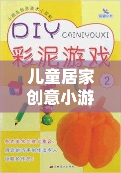 兒童居家創(chuàng)意小游戲，激發(fā)孩子想象力的趣味視頻