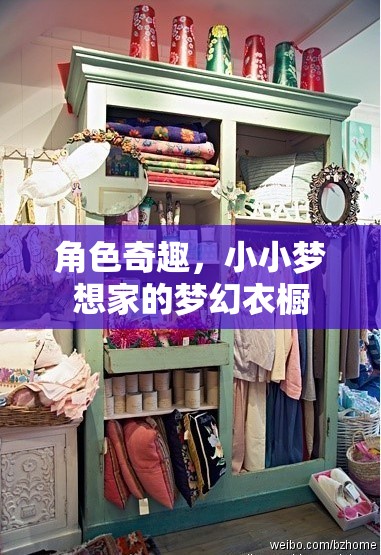小小夢(mèng)想家的夢(mèng)幻衣櫥，角色奇趣的時(shí)尚之旅