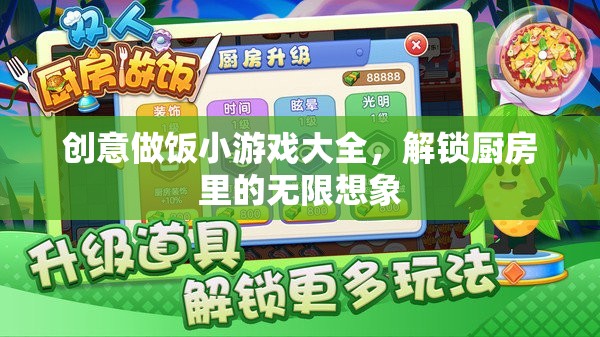 創(chuàng)意做飯小游戲大全，解鎖廚房里的無(wú)限想象