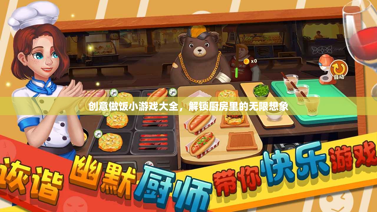 創(chuàng)意做飯小游戲大全，解鎖廚房里的無(wú)限想象