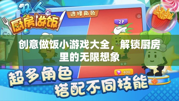創(chuàng)意做飯小游戲大全，解鎖廚房里的無(wú)限想象