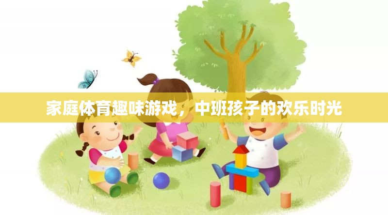 中班孩子的歡樂時光，家庭體育趣味游戲